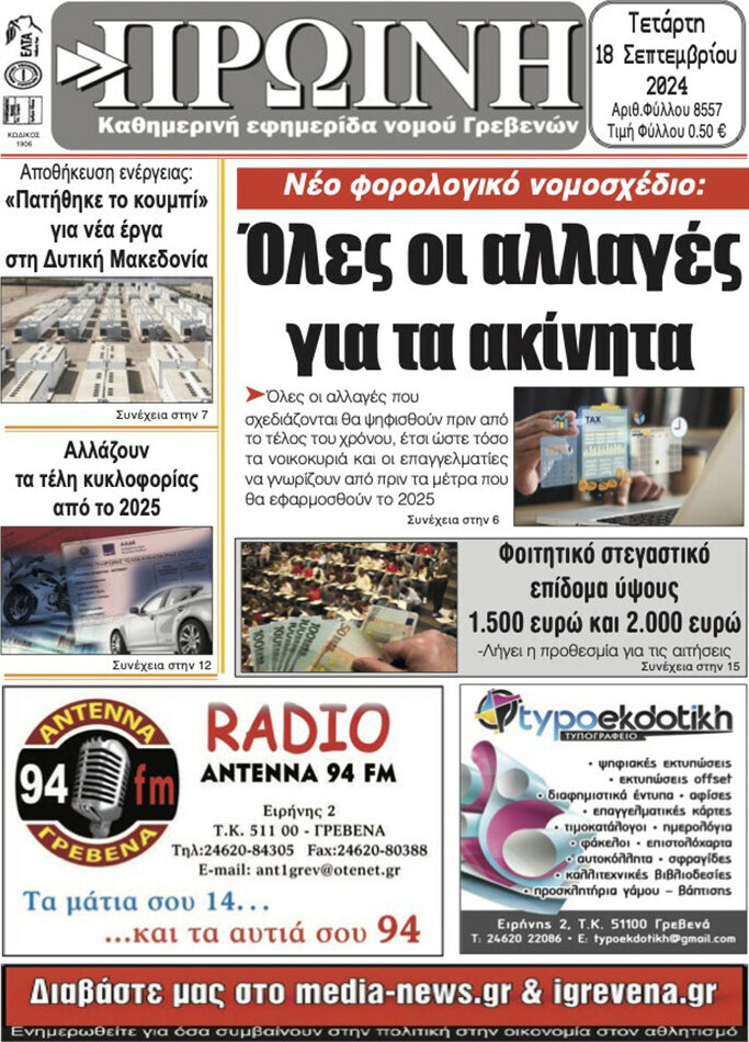 Πρωινή Γρεβενών