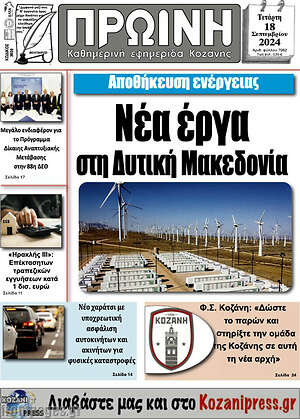 Πρωτοσέλιδο Πρωινή Κοζάνης