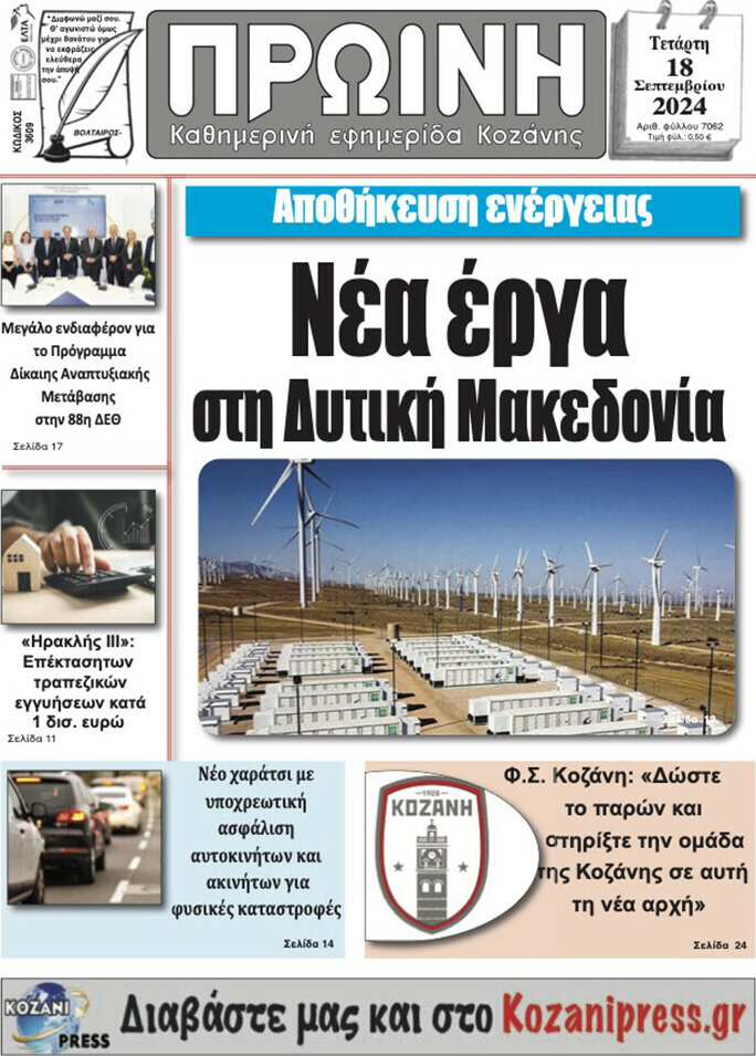 Πρωινή Κοζάνης