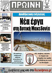 /Πρωινή Κοζάνης
