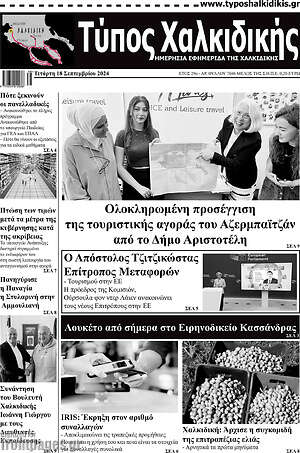 Πρωτοσέλιδο Τύπος Χαλκιδικής