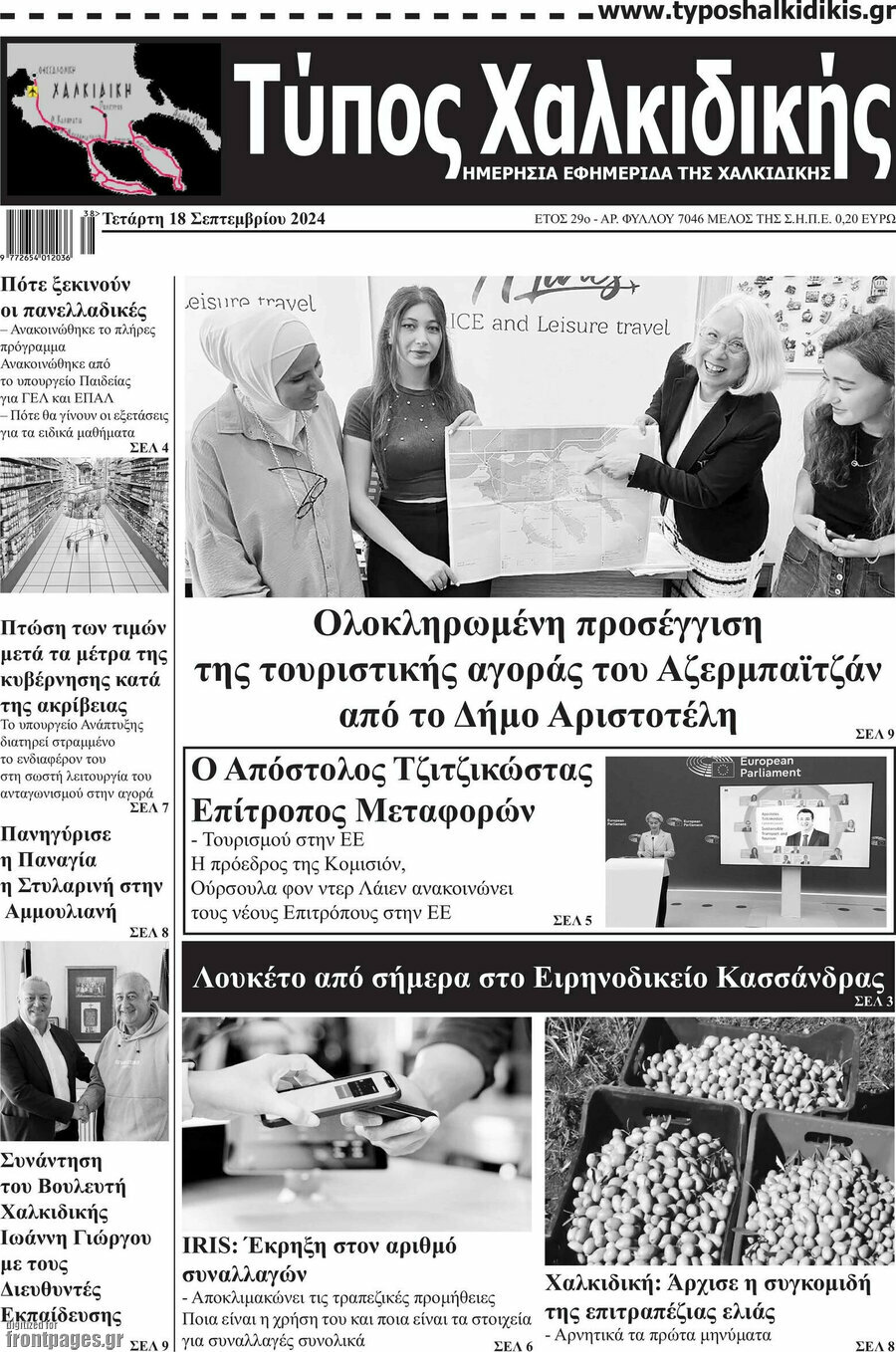 Τύπος Χαλκιδικής