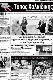 /Τύπος Χαλκιδικής