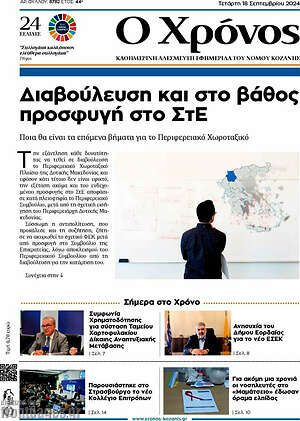 Πρωτοσέλιδο Χρόνος