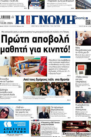 Πρωτοσέλιδο Η Γνώμη