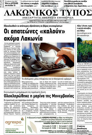 Πρωτοσέλιδο Λακωνικός Τύπος