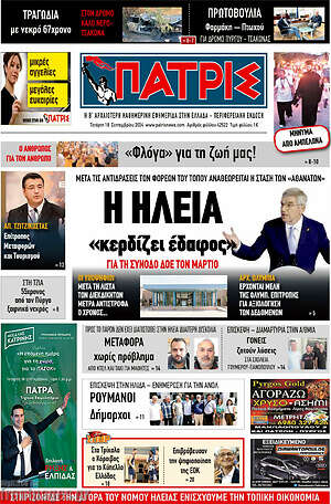 Πρωτοσέλιδο Πατρίς