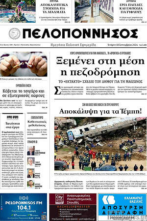 Πρωτοσέλιδο Πελοπόννησος