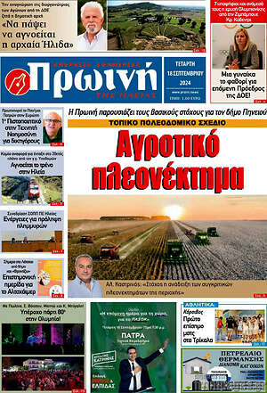 Πρωτοσέλιδο Πρωινή Ηλείας