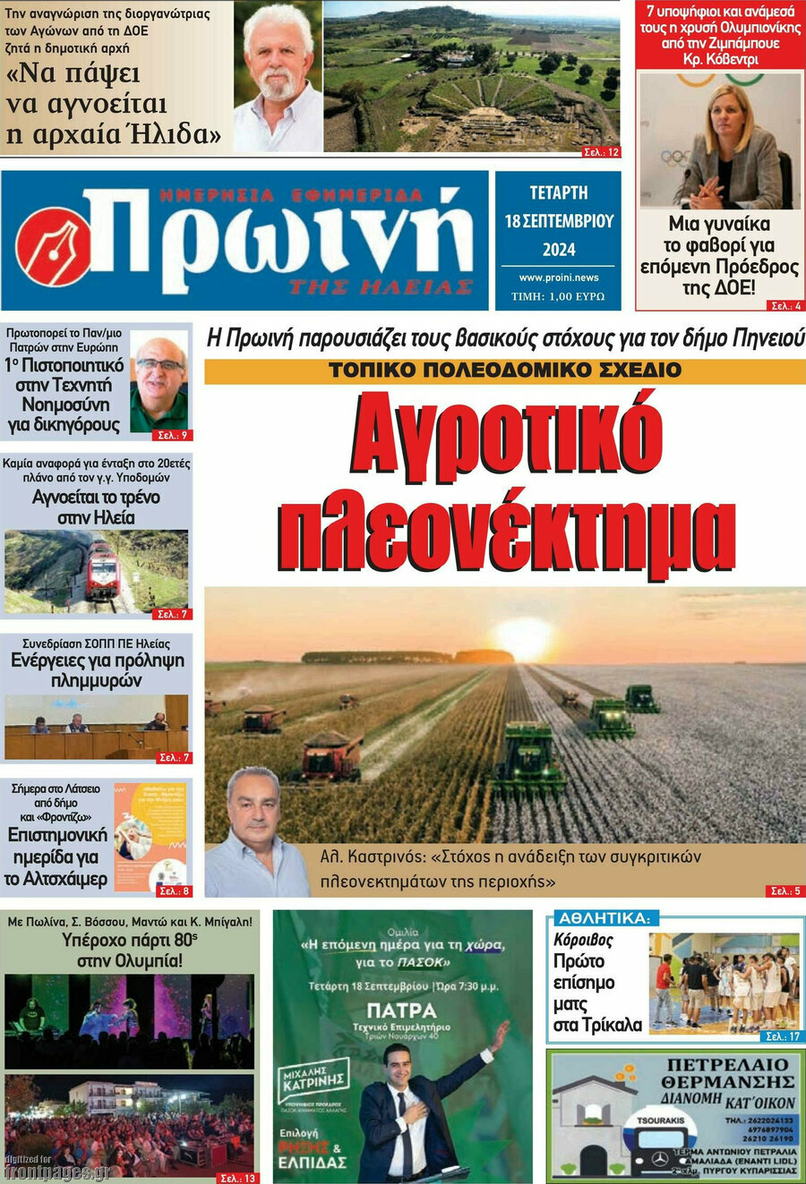 Πρωινή Ηλείας