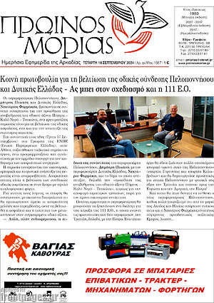 Πρωτοσέλιδο Πρωινός Μοριάς