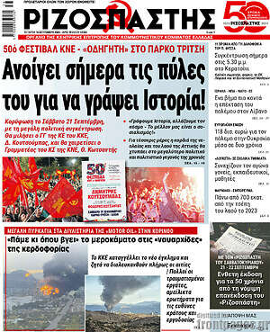 Ριζοσπάστης: Ανοίγει σήμερα τις πύλες του για να γράψει Ιστορία!