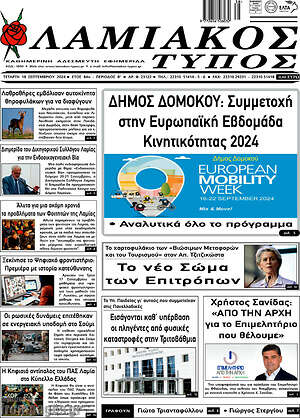 Πρωτοσέλιδο Λαμιακός Τύπος