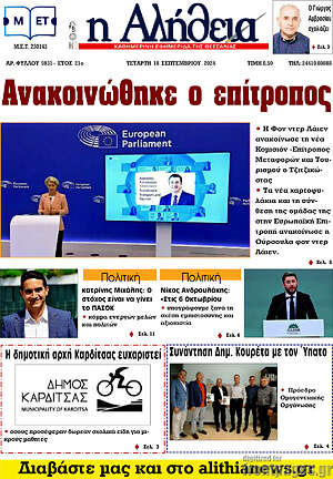 Πρωτοσέλιδο Η Αλήθεια