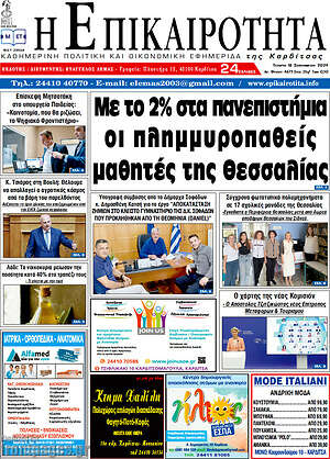 Πρωτοσέλιδο Η Επικαιρότητα