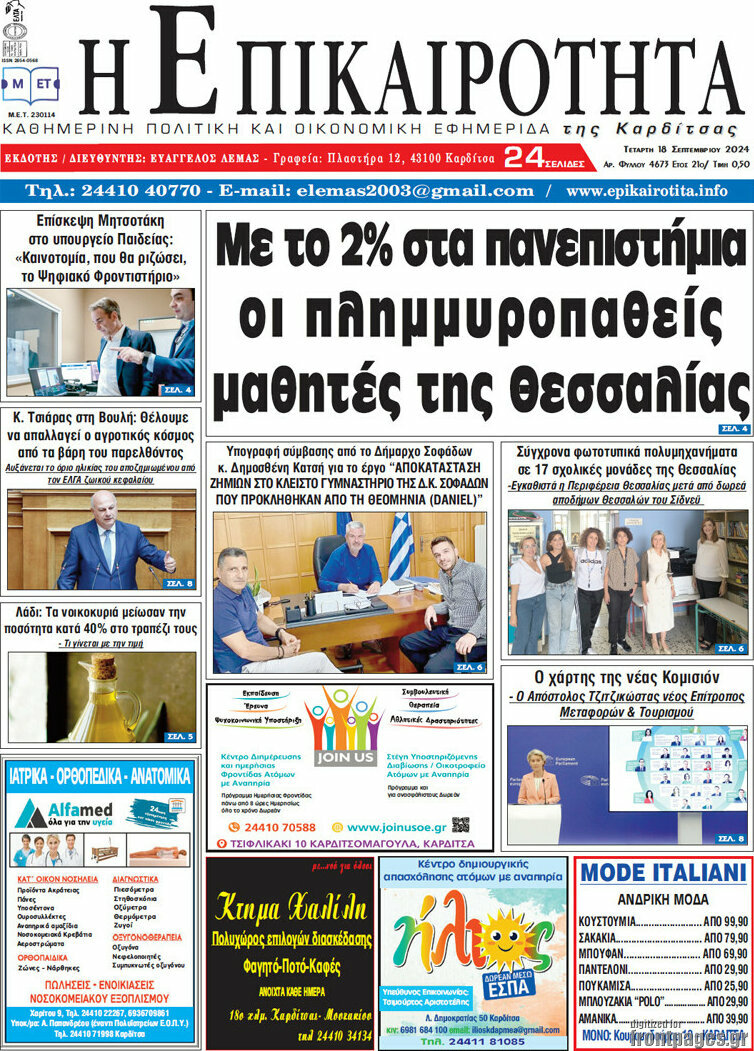 Η Επικαιρότητα
