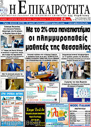 /Η Επικαιρότητα