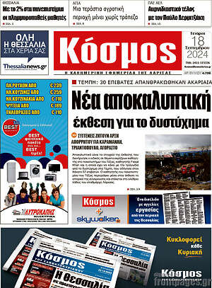Πρωτοσέλιδο Κόσμος