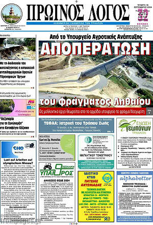 Πρωτοσέλιδο Πρωινός Λόγος