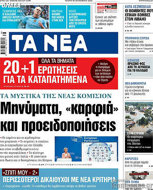 Τα Νέα: Μηνύματα, «καρφιά» και προειδοποιήσεις