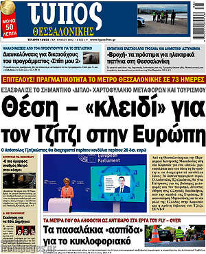 Πρωτοσέλιδο εφημερίδας Τύπος Θεσσαλονίκης - protoselida