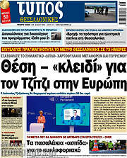 /Τύπος Θεσσαλονίκης