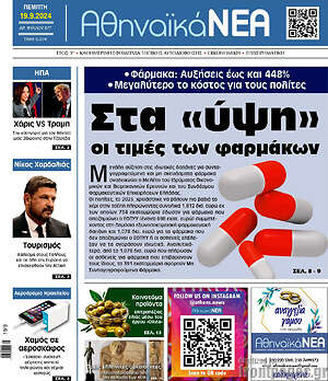 Πρωτοσέλιδο Αθηναϊκά Νέα