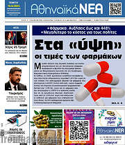 /Αθηναϊκά Νέα