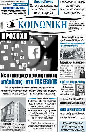 Πρωτοσέλιδο Κοινωνική