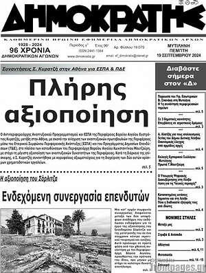 Πρωτοσέλιδο Δημοκράτης