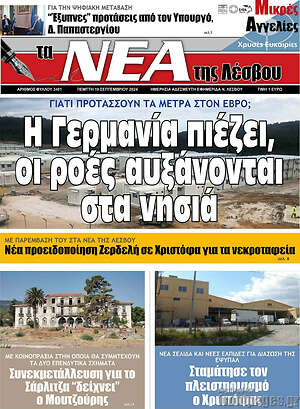 Πρωτοσέλιδο Νέα της Λέσβου