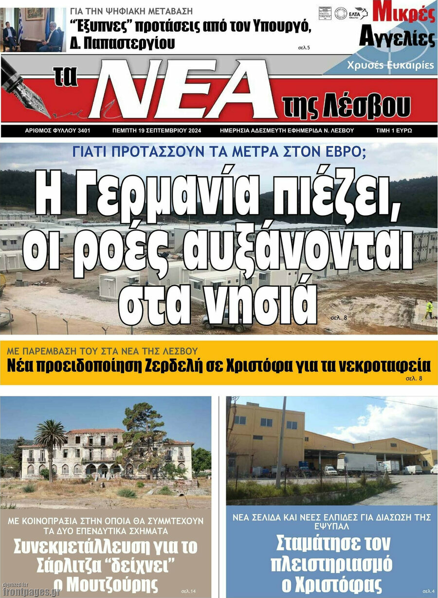 Νέα της Λέσβου