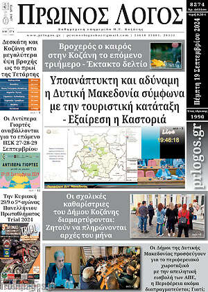 Πρωτοσέλιδο Πρωινός Λόγος