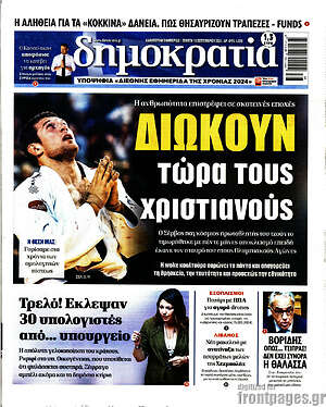 Πρωτοσέλιδο εφημερίδας Δημοκρατία - protoselida