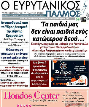 Πρωτοσέλιδο Ο Ευρυτανικός Παλμός