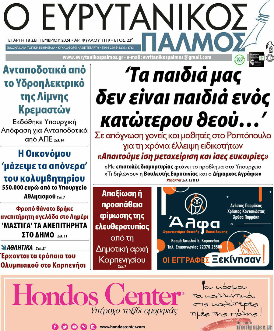 Ο Ευρυτανικός Παλμός