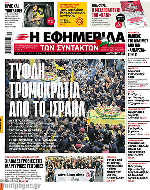 Η εφημερίδα των συντακτών: Τυφλή τρομοκρατία από το Ισραήλ