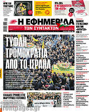 /Η εφημερίδα των συντακτών