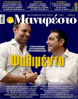 Πρωτοσέλιδο εφημερίδας Manifesto - protoselida