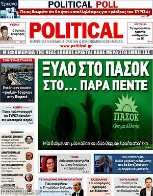 Πρωτοσέλιδο εφημερίδας Political - protoselida