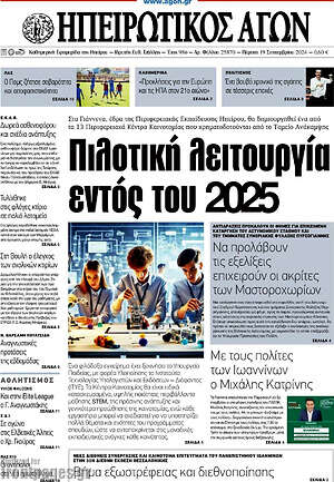 Πρωτοσέλιδο Ηπειρωτικός Αγών