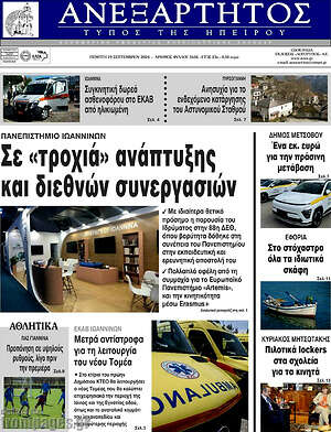 Πρωτοσέλιδο Ανεξάρτητος