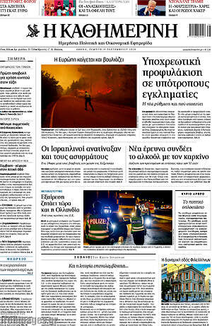 Η Καθημερινή: Η Ευρώπη καίγεται και βουλιάζει