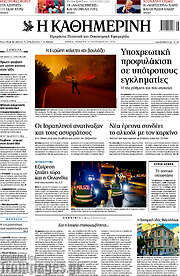 /Η Καθημερινή