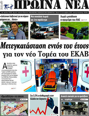 Πρωτοσέλιδο Πρωινά νέα