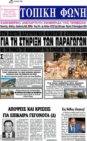 Πρωτοσέλιδο Τοπική Φωνή