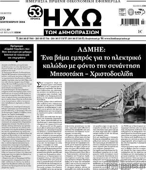 Πρωτοσέλιδο Ηχώ των Δημοπρασιών