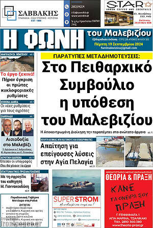 Πρωτοσέλιδο Φωνή του Μαλεβιζίου
