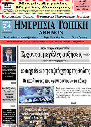 Πρωτοσέλιδο Ημερήσια Τοπική