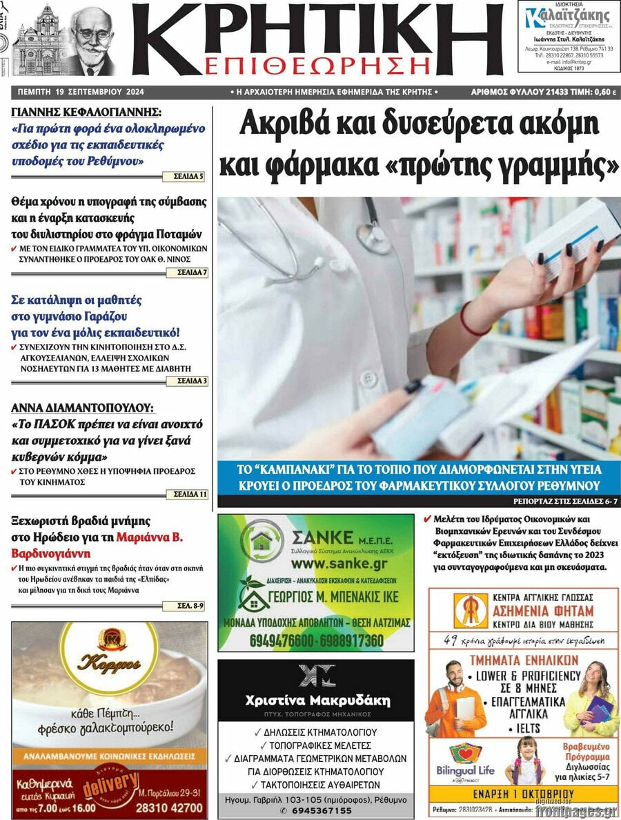 Κρητική Επιθεώρηση